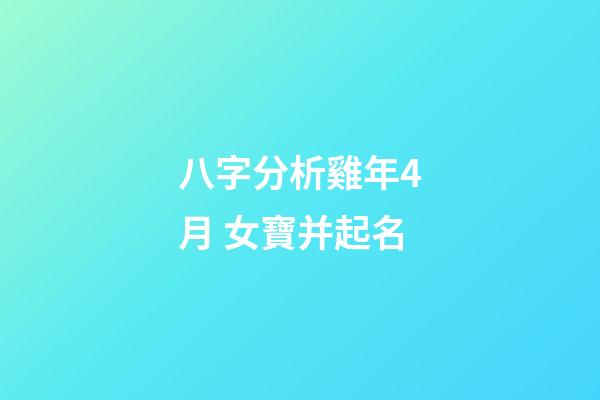 八字分析雞年4月 女寶并起名